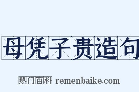 母凭子贵造句是什么意思的图片
